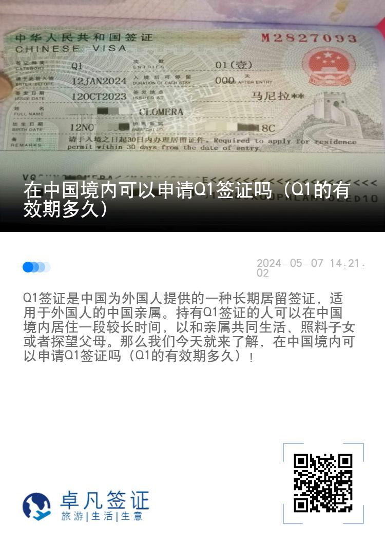 在中国境内可以申请Q1签证吗（Q1的有效期多久）