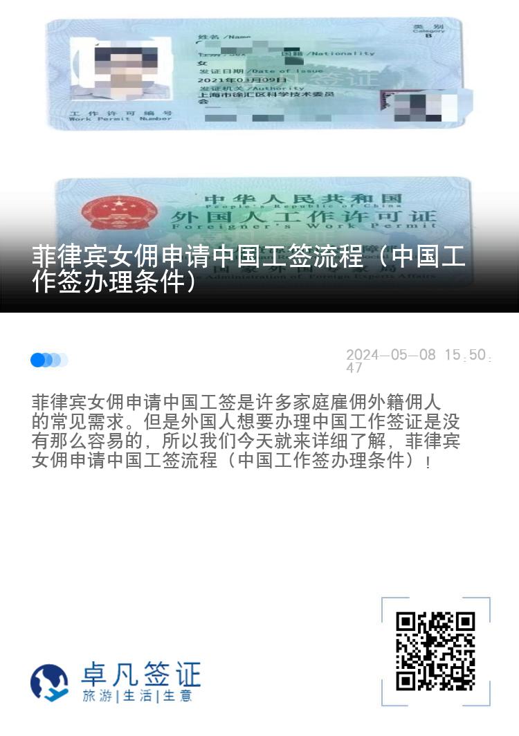 菲律宾女佣申请中国工签流程（中国工作签办理条件）