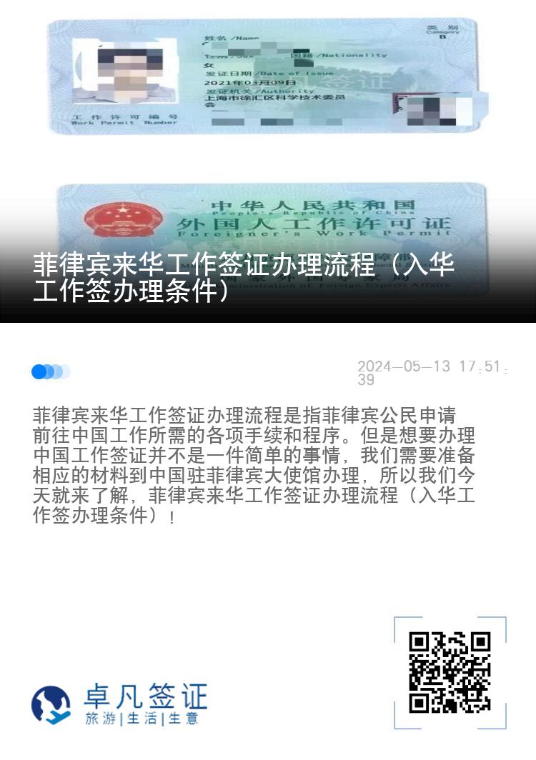 菲律宾来华工作签证办理流程（入华工作签办理条件）