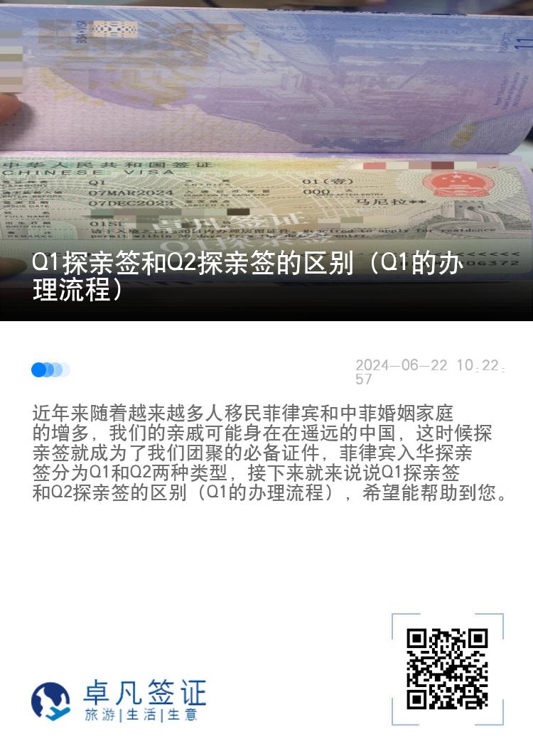 Q1探亲签和Q2探亲签的区别（Q1的办理流程）