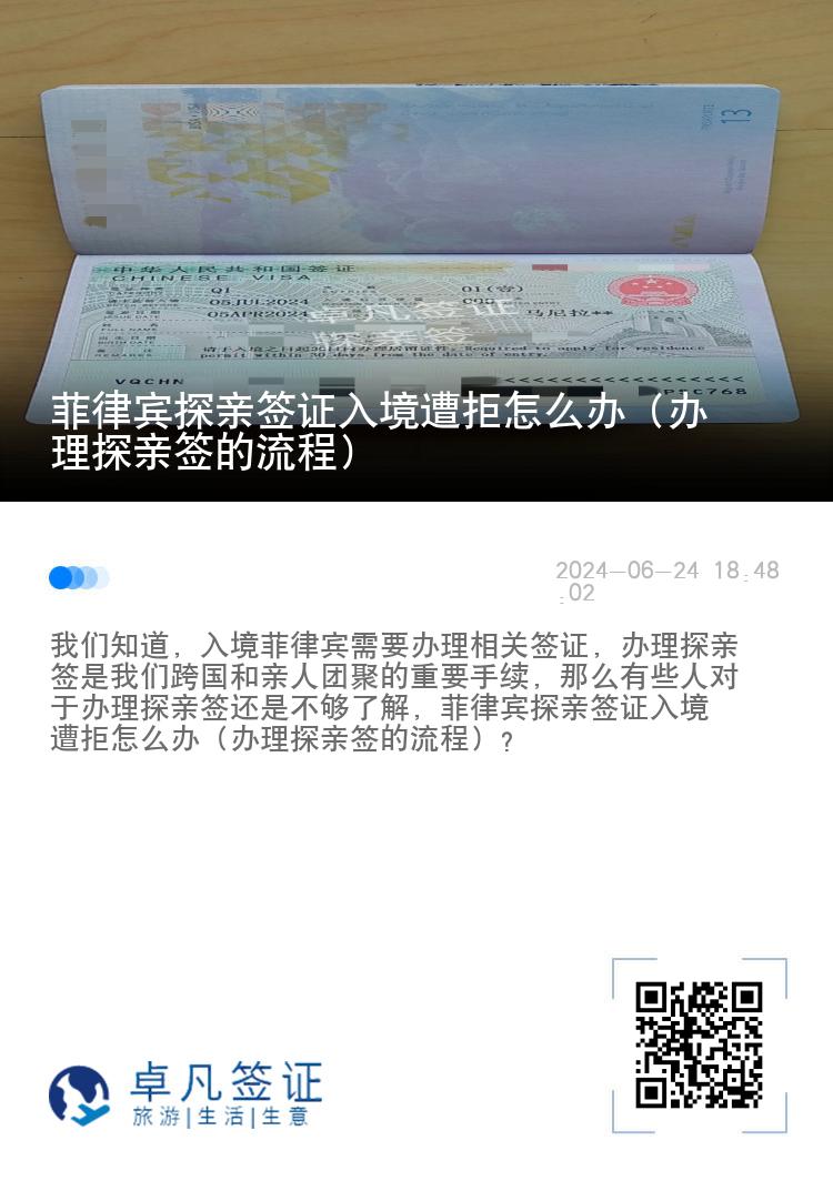 菲律宾探亲签证入境遭拒怎么办（办理探亲签的流程）