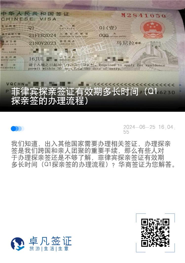 菲律宾探亲签证有效期多长时间（Q1探亲签的办理流程）