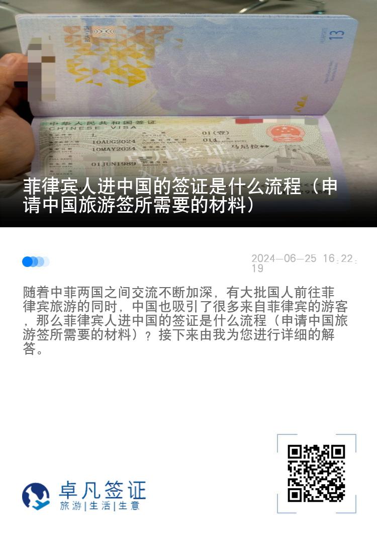菲律宾人进中国的签证是什么流程（申请中国旅游签所需要的材料）