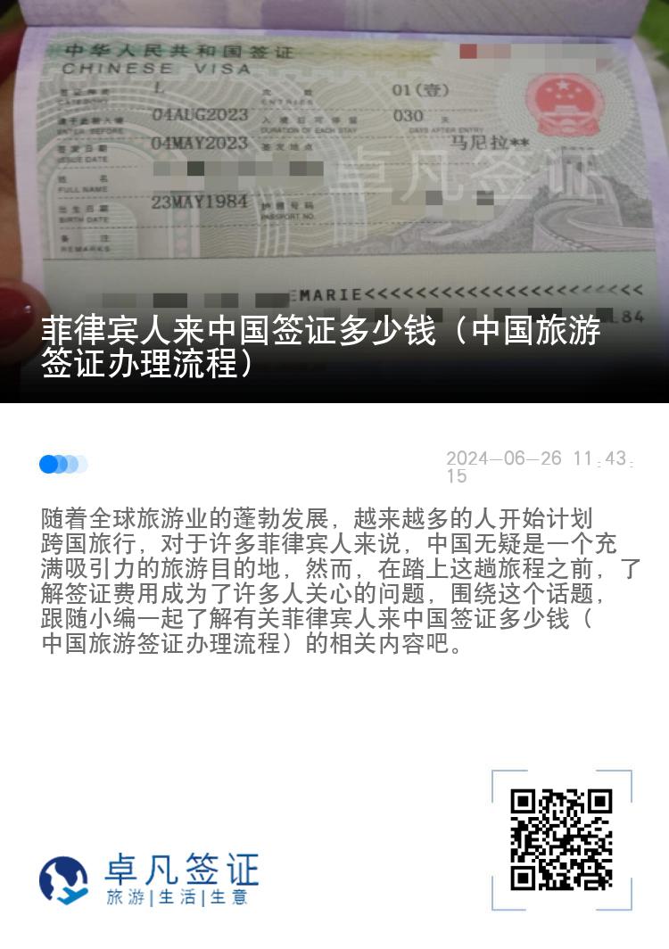 菲律宾人来中国签证多少钱（中国旅游签证办理流程）