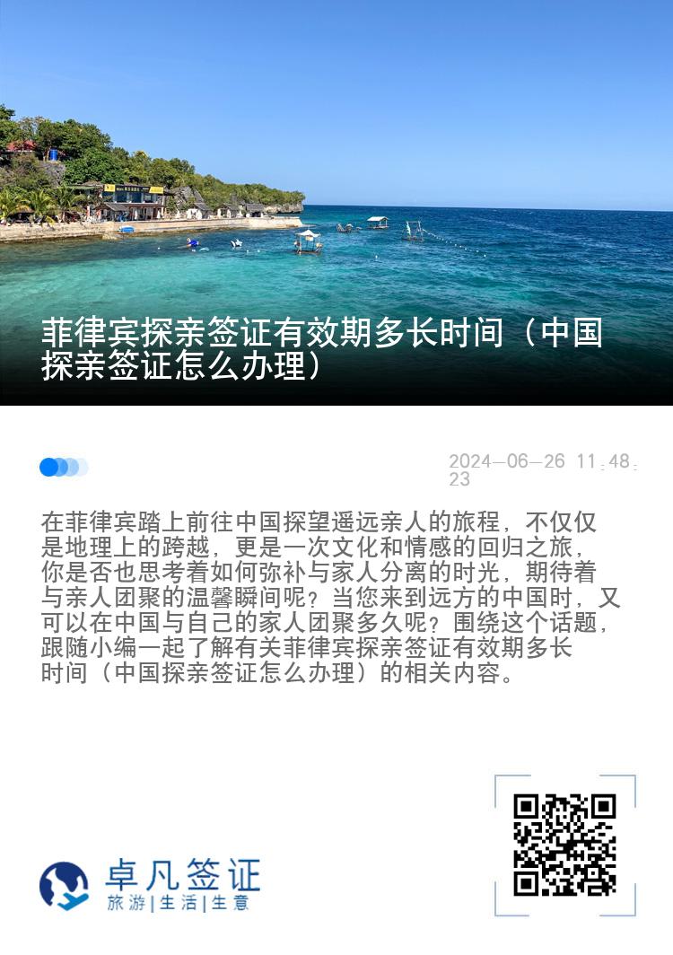 菲律宾探亲签证有效期多长时间（中国探亲签证怎么办理）