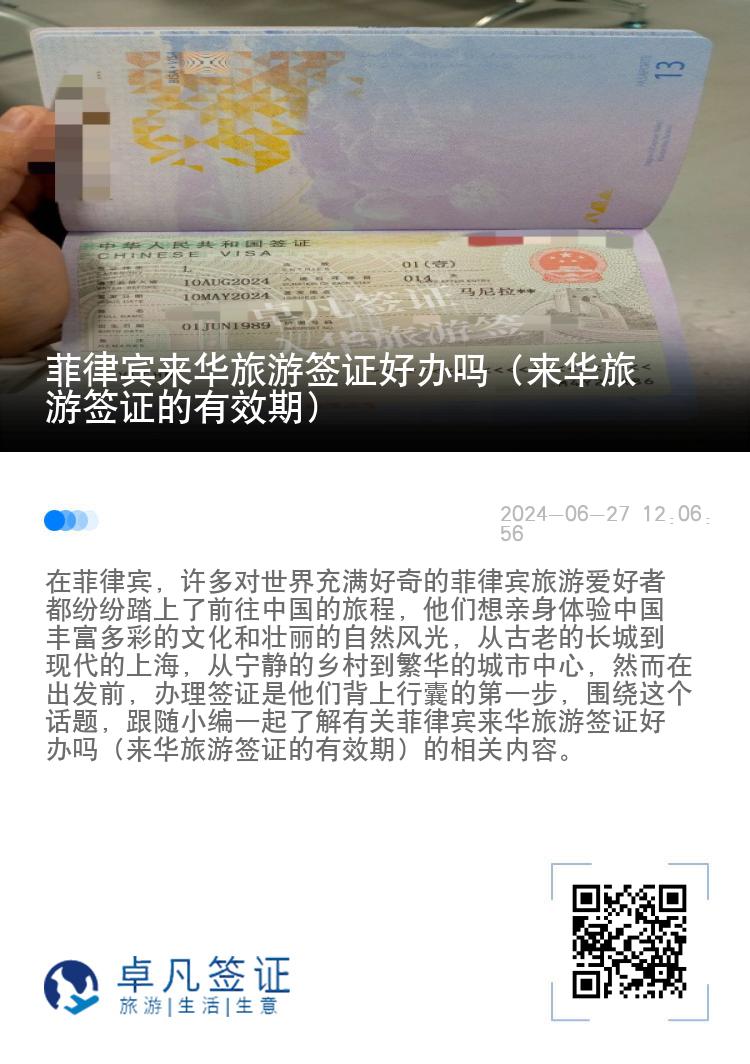 菲律宾来华旅游签证好办吗（来华旅游签证的有效期）