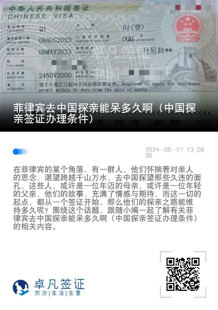 菲律宾去中国探亲能呆多久啊（中国探亲签证办理条件）