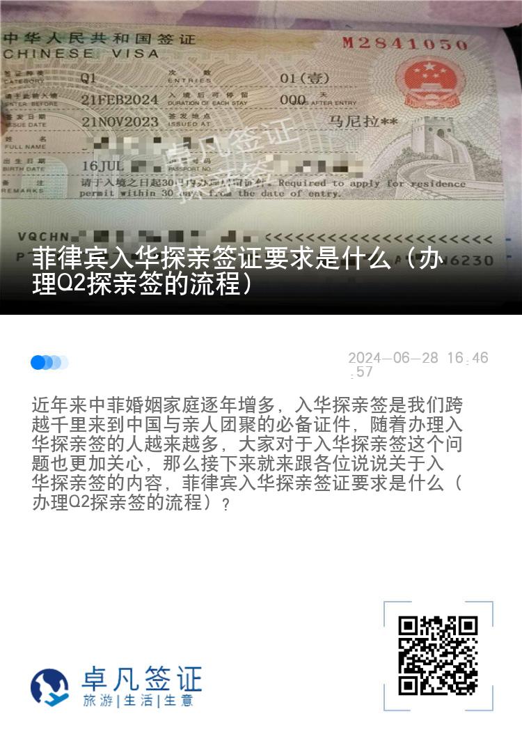 菲律宾入华探亲签证要求是什么（办理Q2探亲签的流程）