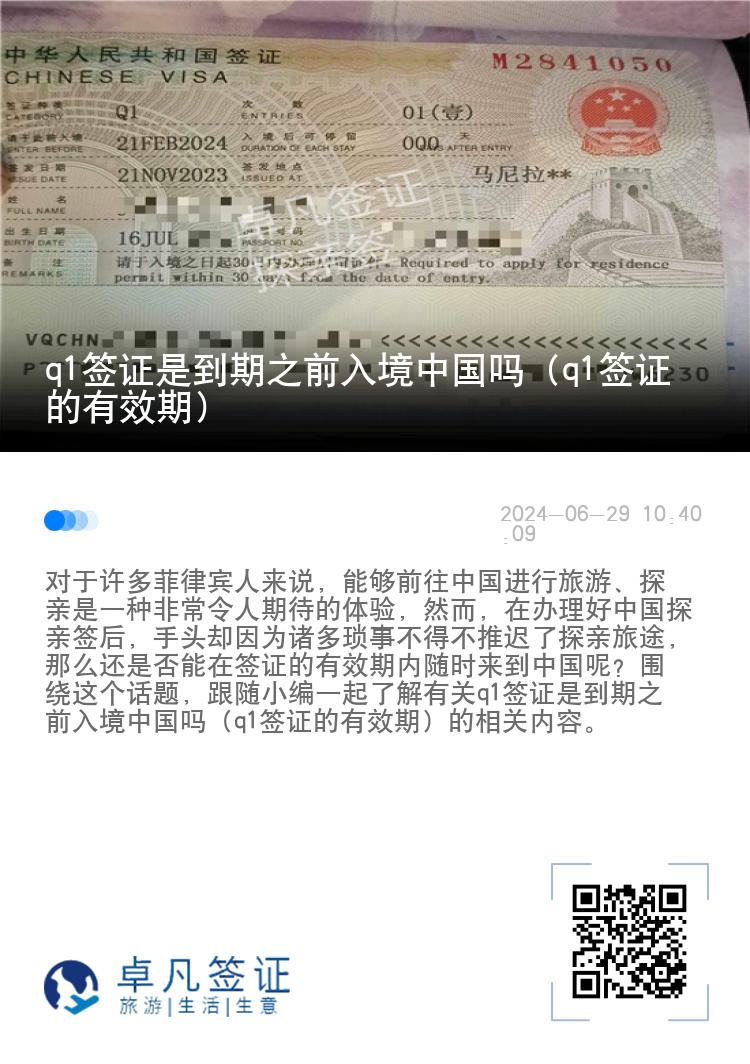 q1签证是到期之前入境中国吗（q1签证的有效期）