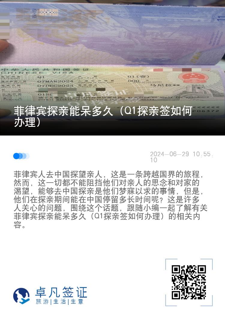 菲律宾探亲能呆多久（Q1探亲签如何办理）