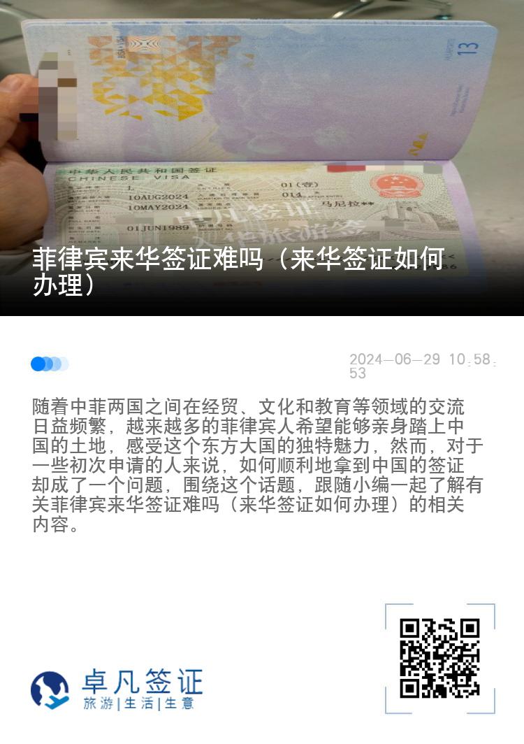 菲律宾来华签证难吗（来华签证如何办理）