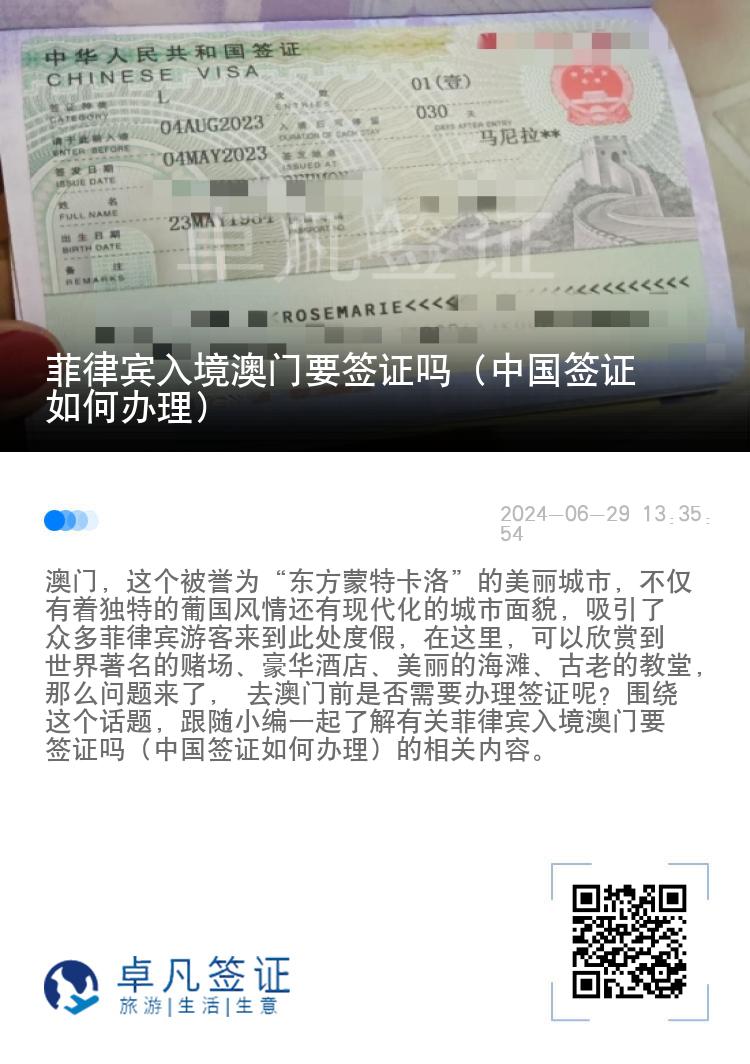 菲律宾入境澳门要签证吗（中国签证如何办理）