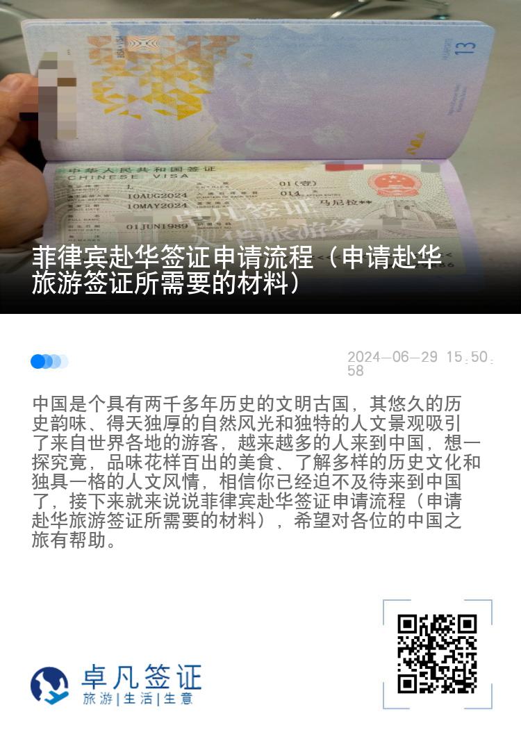 菲律宾赴华签证申请流程（申请赴华旅游签证所需要的材料）