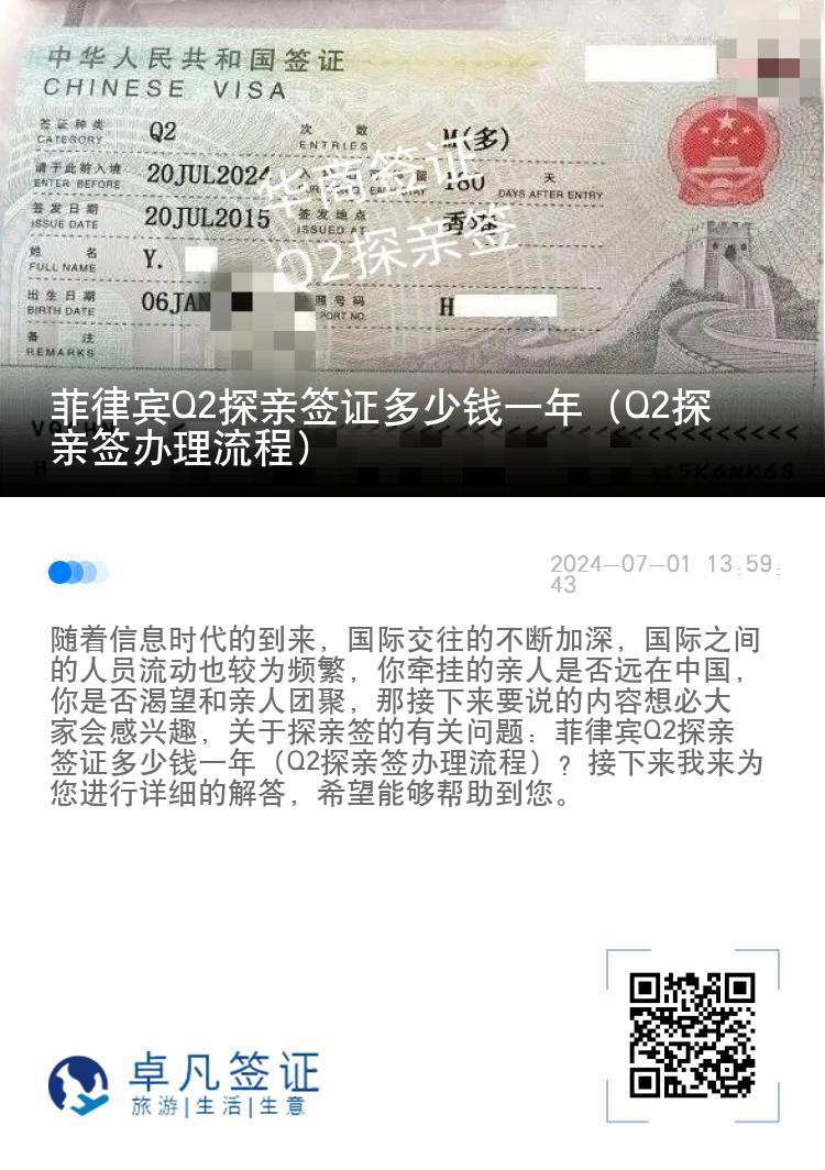 菲律宾Q2探亲签证多少钱一年（Q2探亲签办理流程）