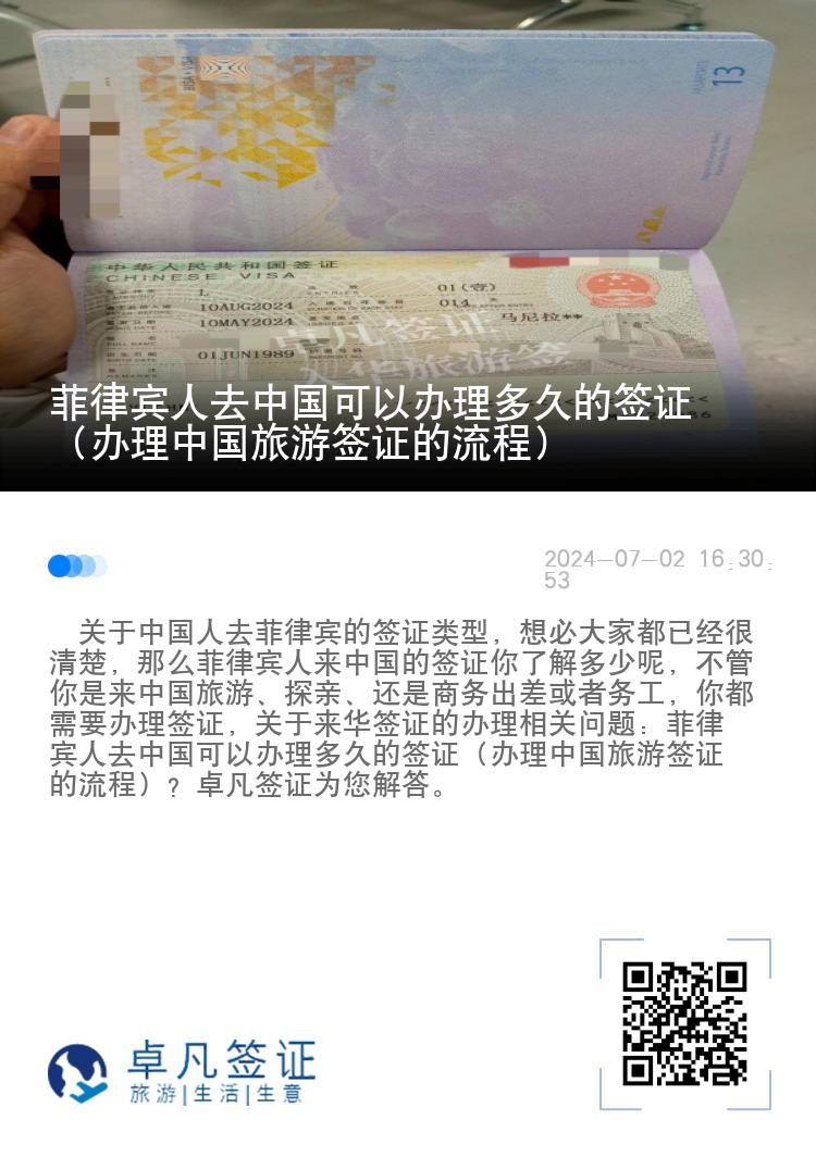 菲律宾人去中国可以办理多久的签证（办理中国旅游签证的流程）