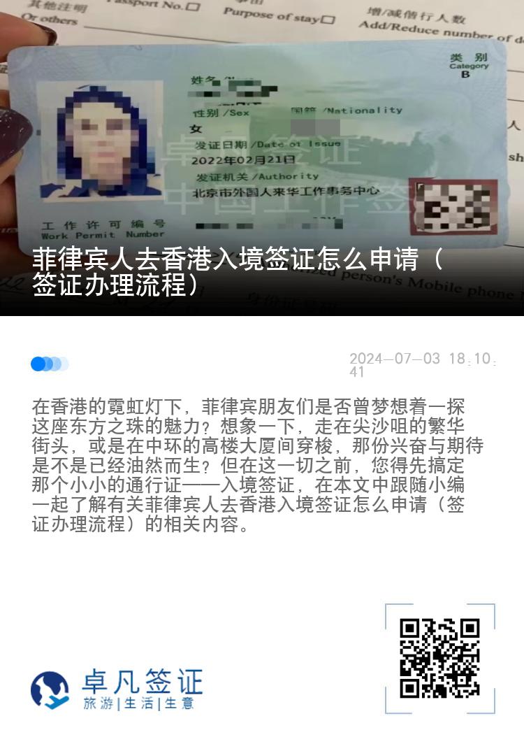 菲律宾人去香港入境签证怎么申请（签证办理流程）