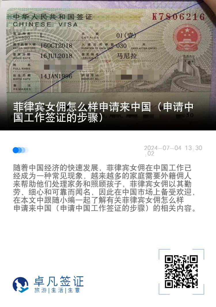 菲律宾女佣怎么样申请来中国（申请中国工作签证的步骤）