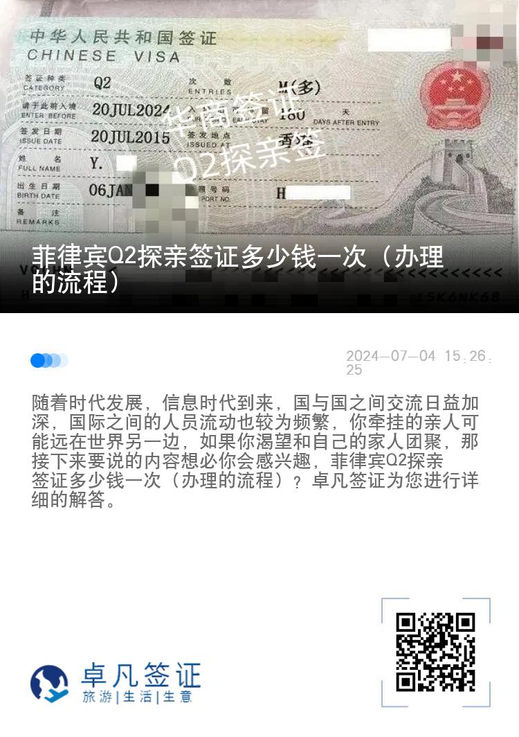 菲律宾Q2探亲签证多少钱一次（办理的流程）
