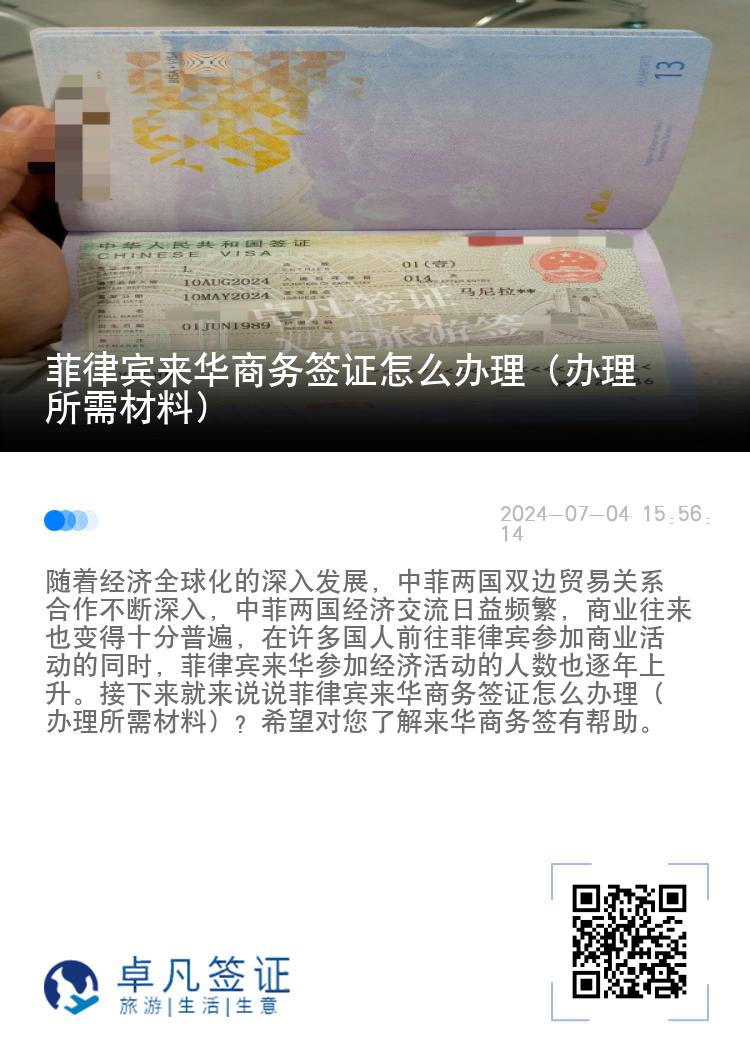 菲律宾来华商务签证怎么办理（办理所需材料）