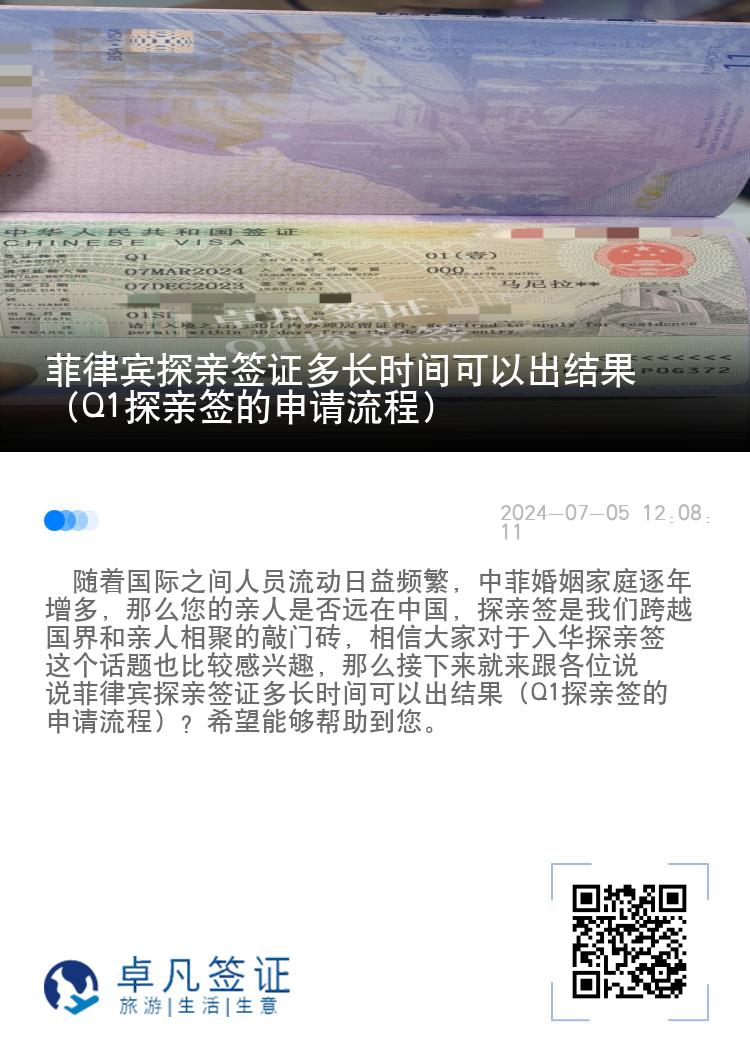 菲律宾探亲签证多长时间可以出结果（Q1探亲签的申请流程）