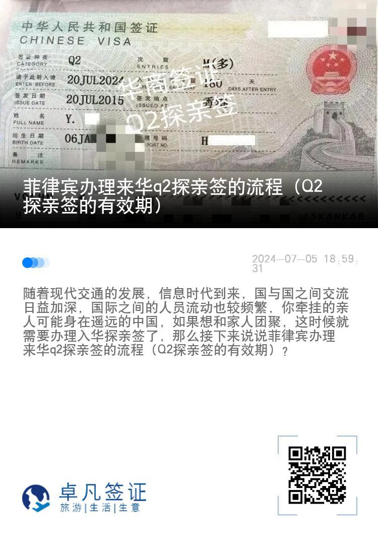 菲律宾办理来华q2探亲签的流程（Q2探亲签的有效期）