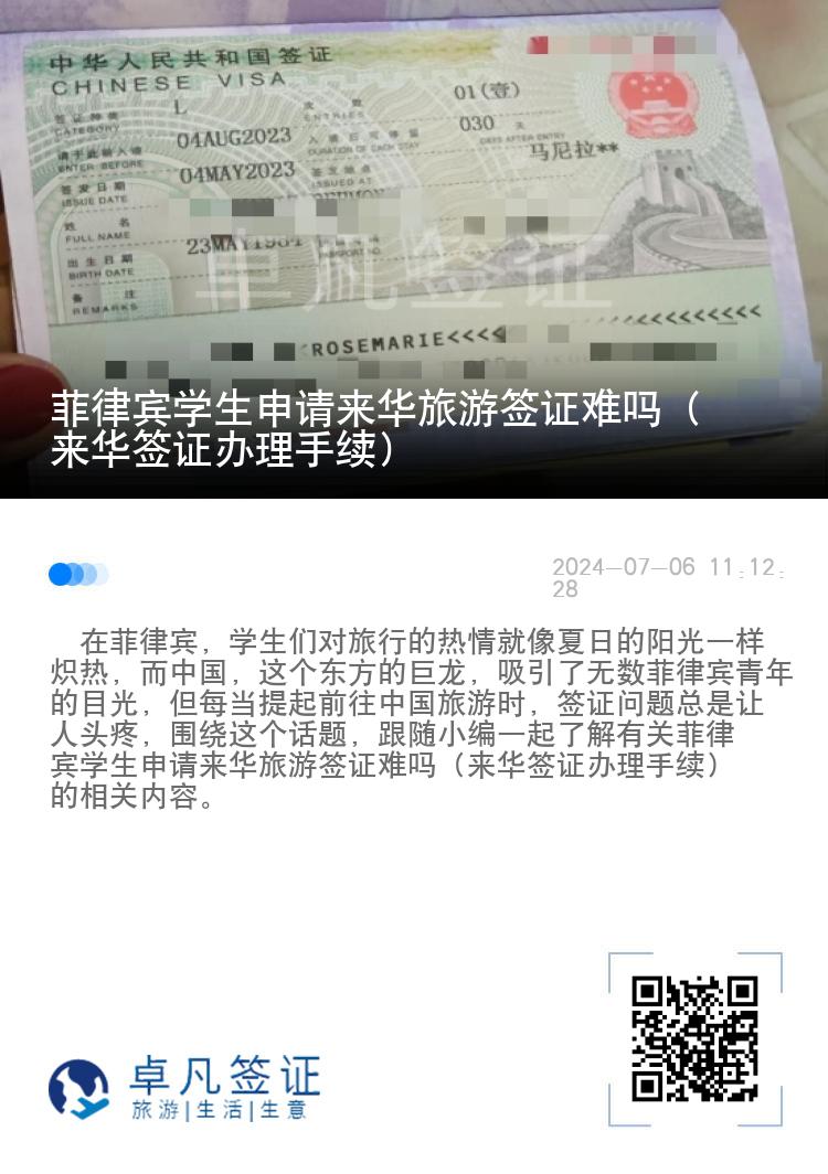 菲律宾学生申请来华旅游签证难吗（来华签证办理手续）