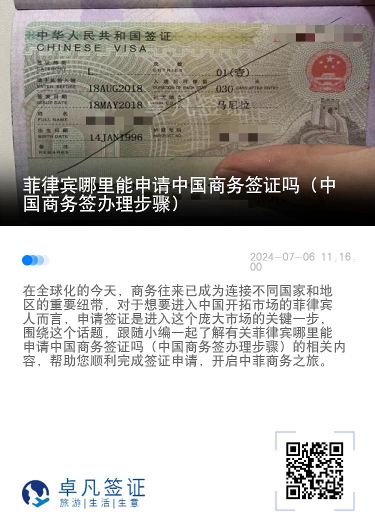 菲律宾哪里能申请中国商务签证吗（中国商务签办理步骤）
