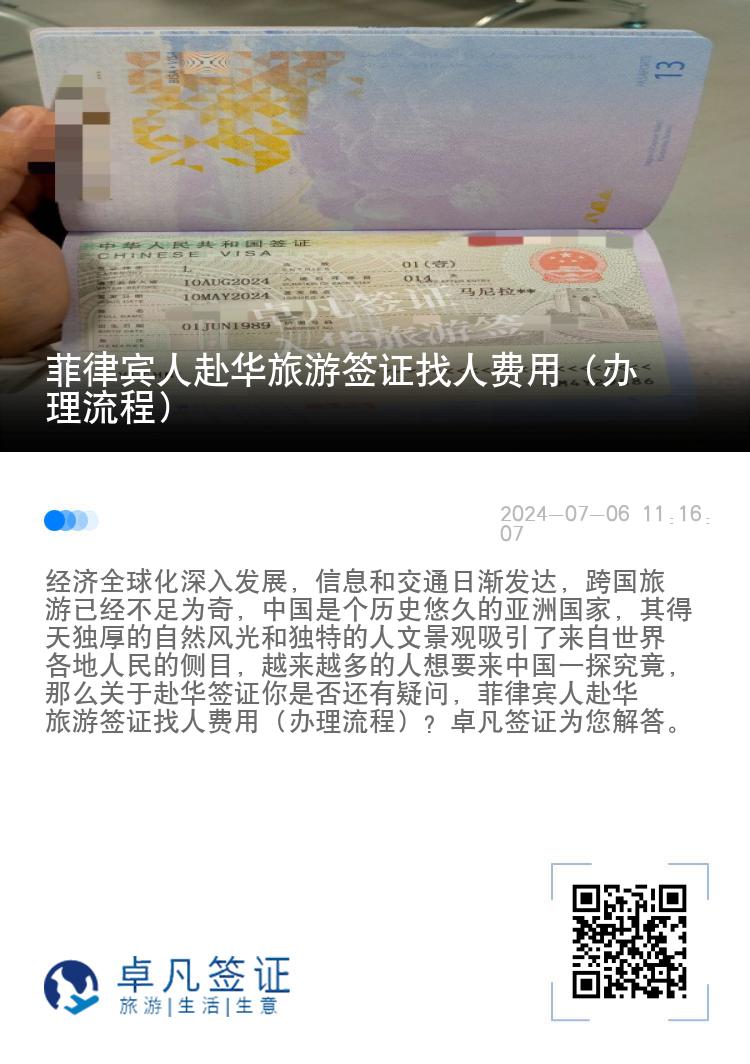 菲律宾人赴华旅游签证找人费用（办理流程）