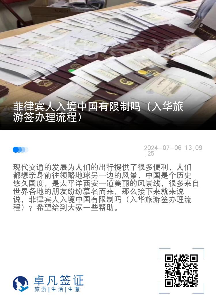 菲律宾人入境中国有限制吗（入华旅游签办理流程）