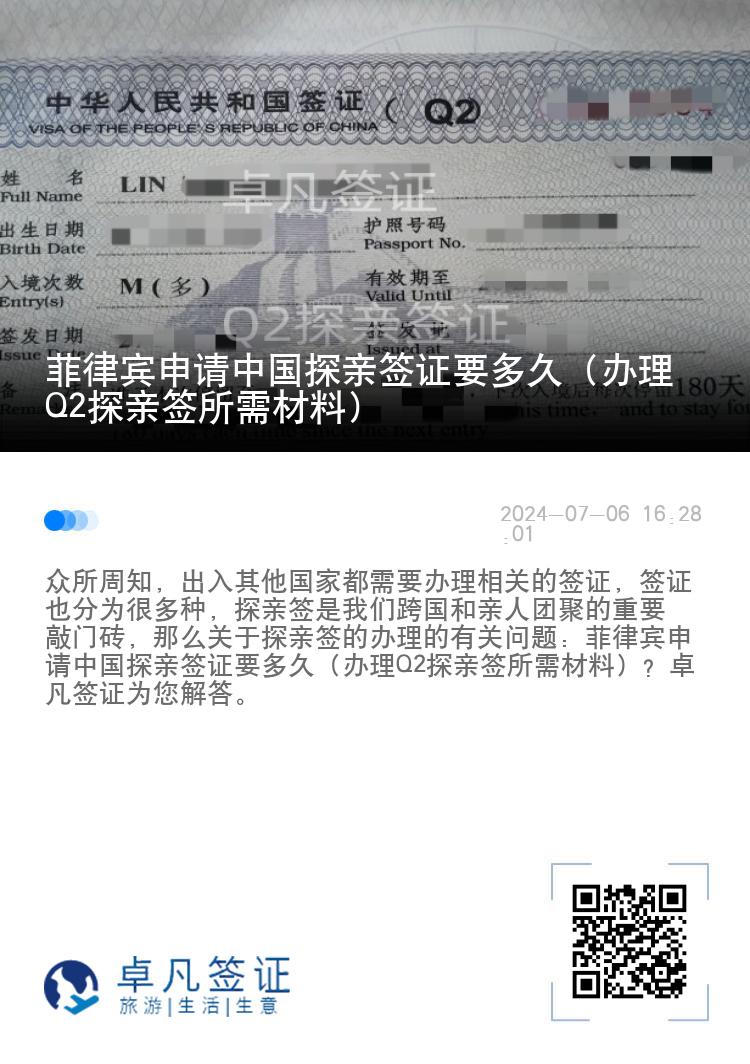 菲律宾申请中国探亲签证要多久（办理Q2探亲签所需材料）