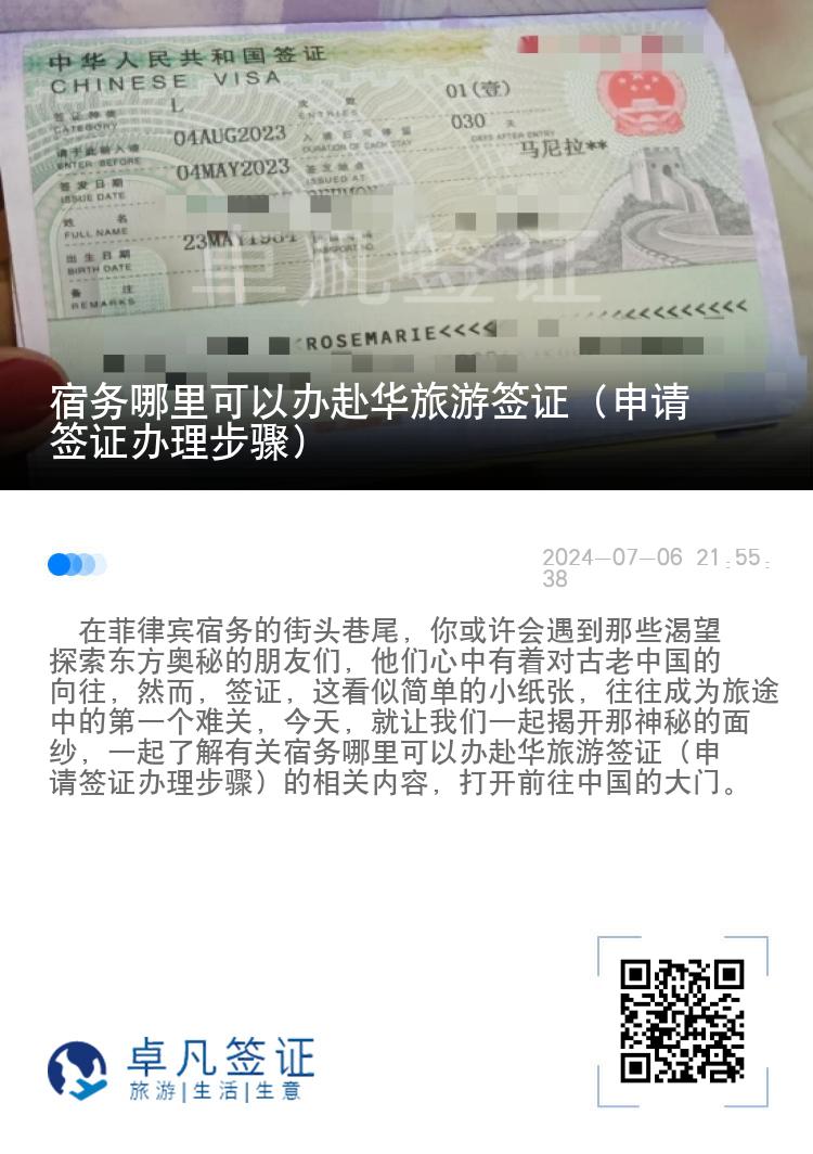 宿务哪里可以办赴华旅游签证（申请签证办理步骤）