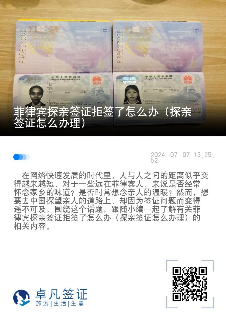 菲律宾探亲签证拒签了怎么办（探亲签证怎么办理）