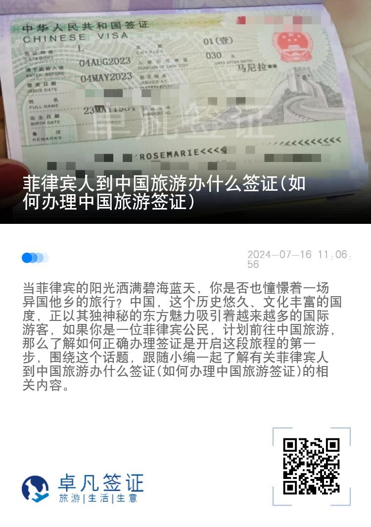 菲律宾人到中国旅游办什么签证(如何办理中国旅游签证)