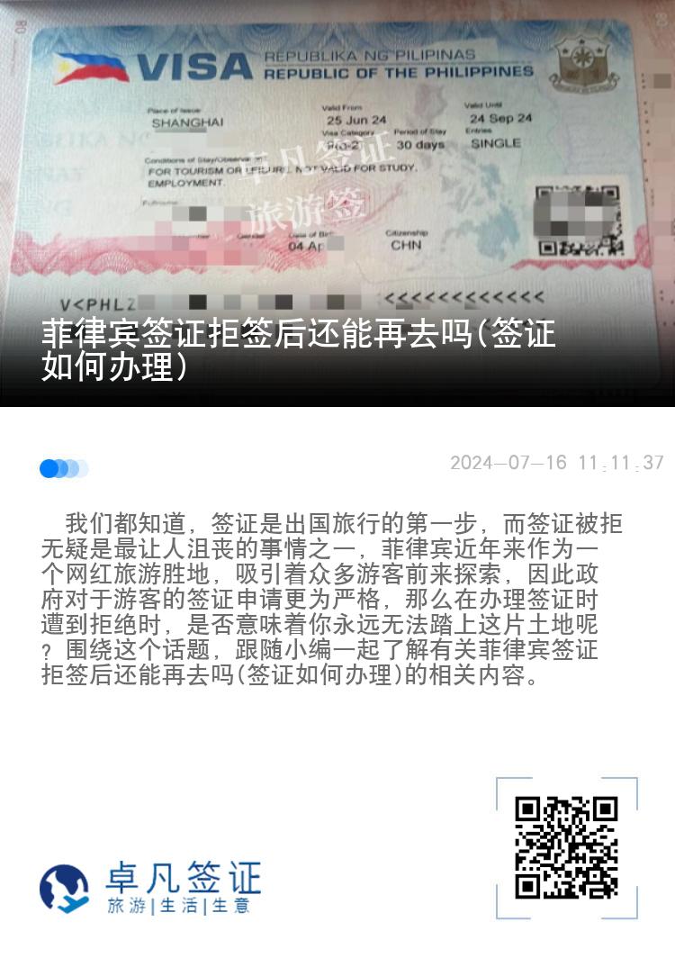 菲律宾签证拒签后还能再去吗(签证如何办理)