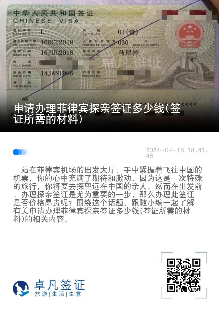 申请办理菲律宾探亲签证多少钱(签证所需的材料)