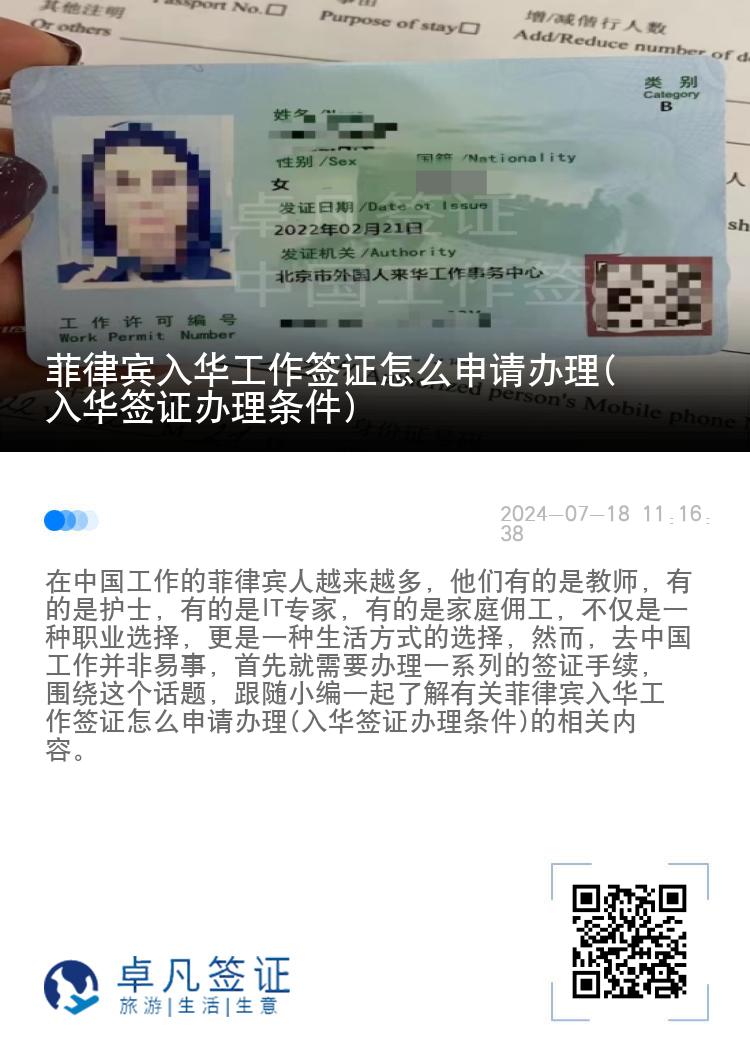菲律宾入华工作签证怎么申请办理(入华签证办理条件)