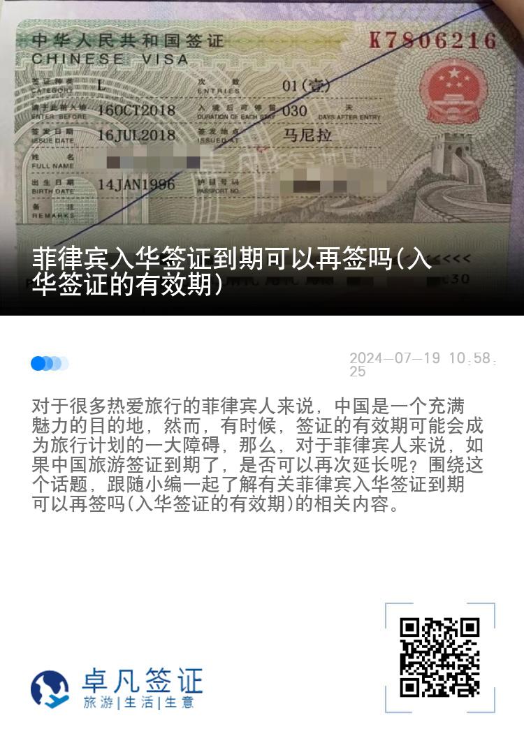 菲律宾入华签证到期可以再签吗(入华签证的有效期)