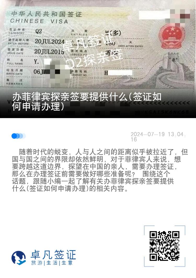 办菲律宾探亲签要提供什么(签证如何申请办理)