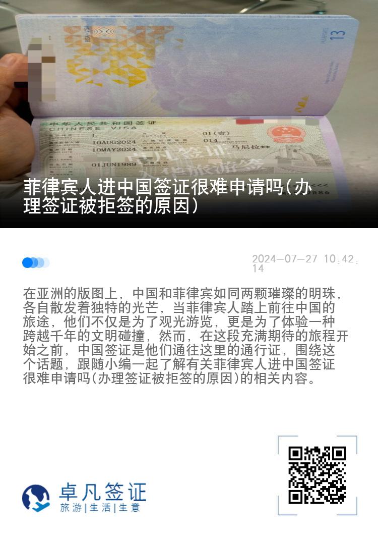 菲律宾人进中国签证很难申请吗(办理签证被拒签的原因)