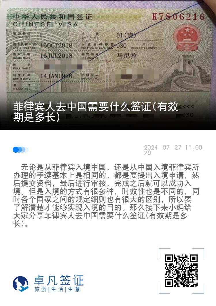 菲律宾人去中国需要什么签证(有效期是多长)