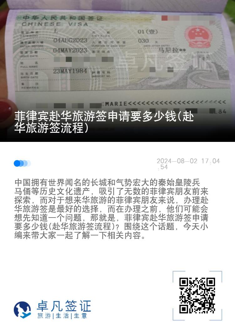菲律宾赴华旅游签申请要多少钱(赴华旅游签流程)