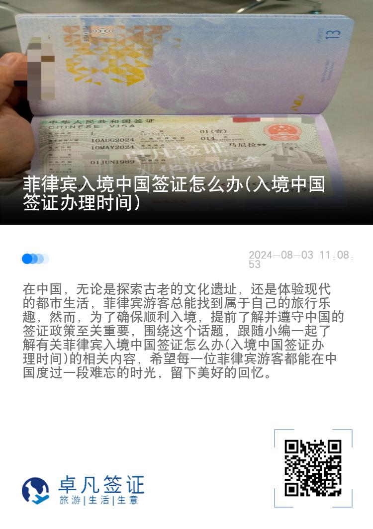 菲律宾入境中国签证怎么办(入境中国签证办理时间)