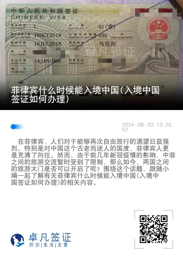菲律宾什么时候能入境中国(入境中国签证如何办理)