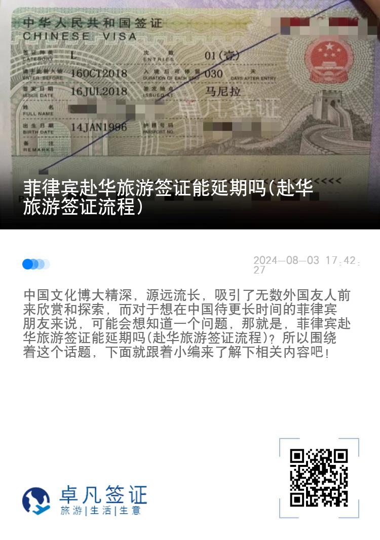 菲律宾赴华旅游签证能延期吗(赴华旅游签证流程)