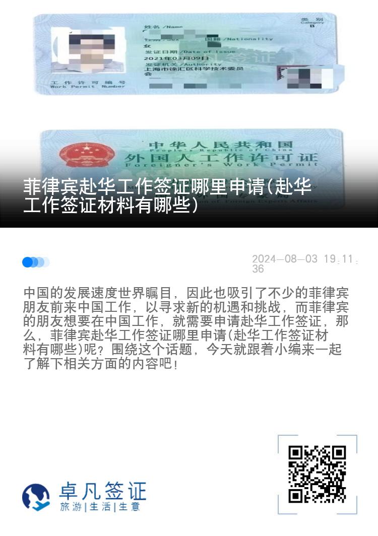 菲律宾赴华工作签证哪里申请(赴华工作签证材料有哪些)