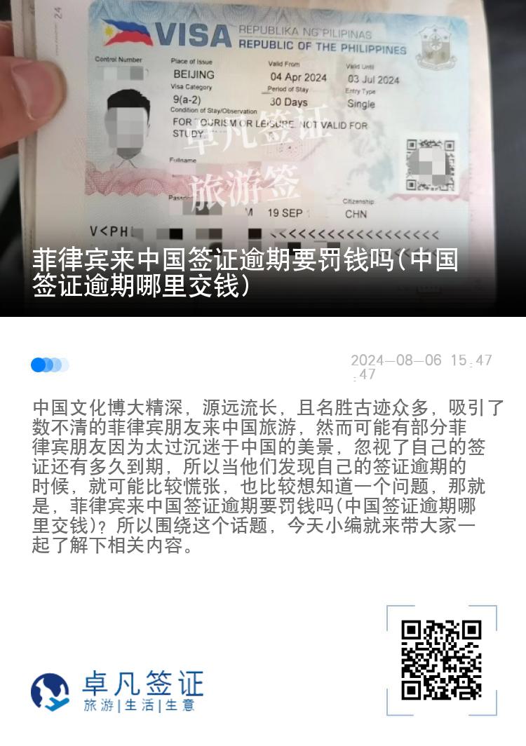 菲律宾来中国签证逾期要罚钱吗(中国签证逾期哪里交钱)