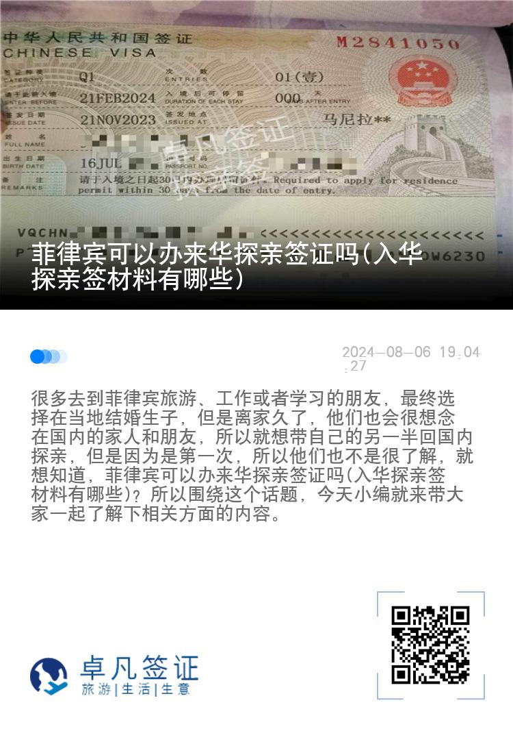 菲律宾可以办来华探亲签证吗(入华探亲签材料有哪些)
