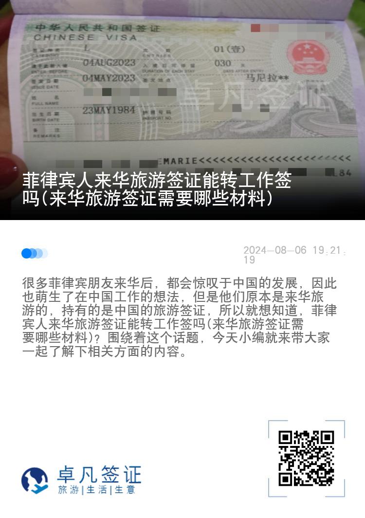 菲律宾人来华旅游签证能转工作签吗(来华旅游签证需要哪些材料)