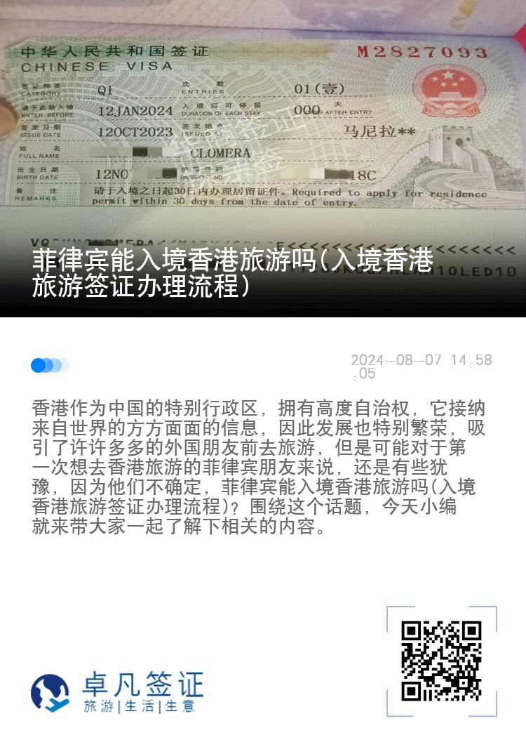 菲律宾能入境香港旅游吗(入境香港旅游签证办理流程)