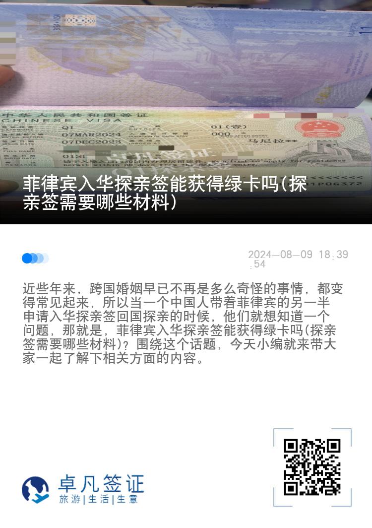 菲律宾入华探亲签能获得绿卡吗(探亲签需要哪些材料)
